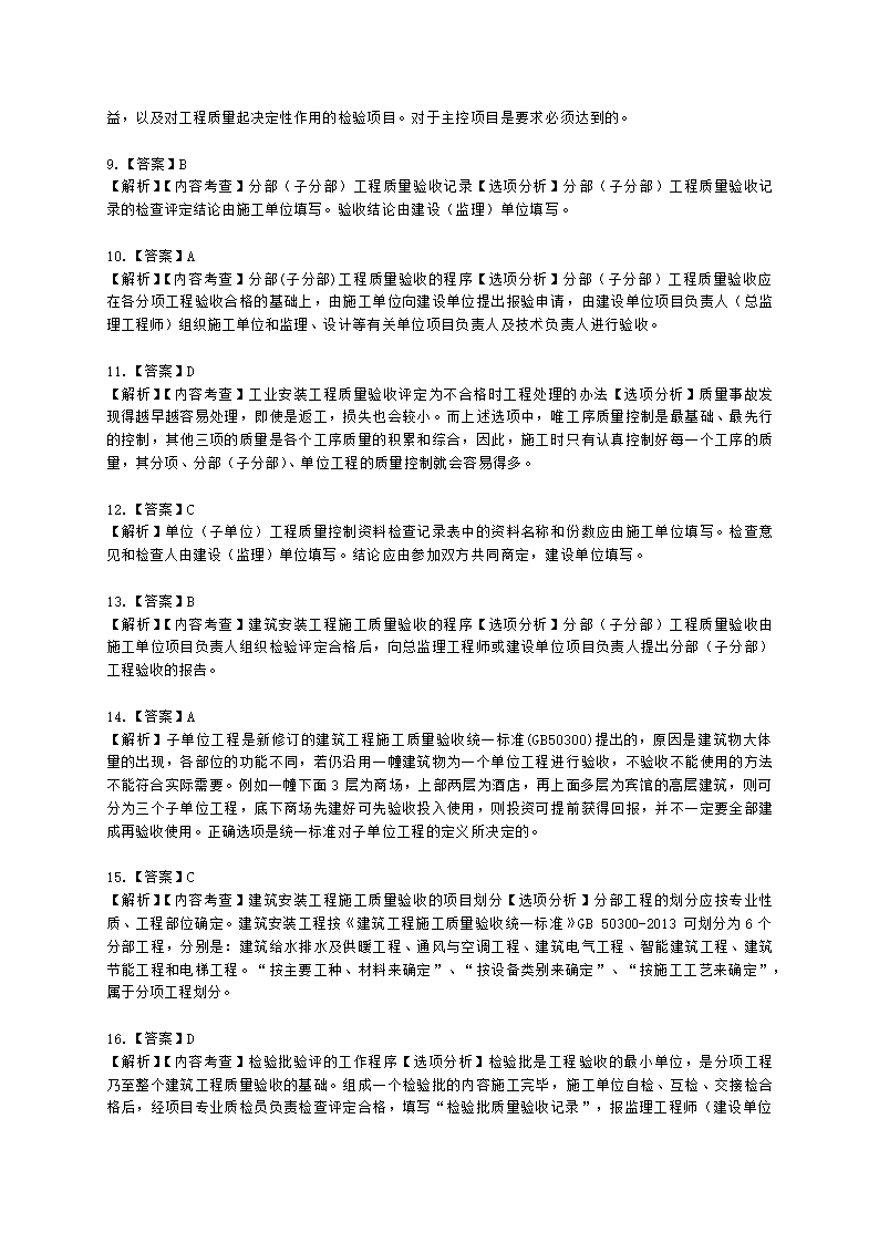 一级建造师机电工程管理与实务机电工程项目施工相关标准含解析.docx第10页