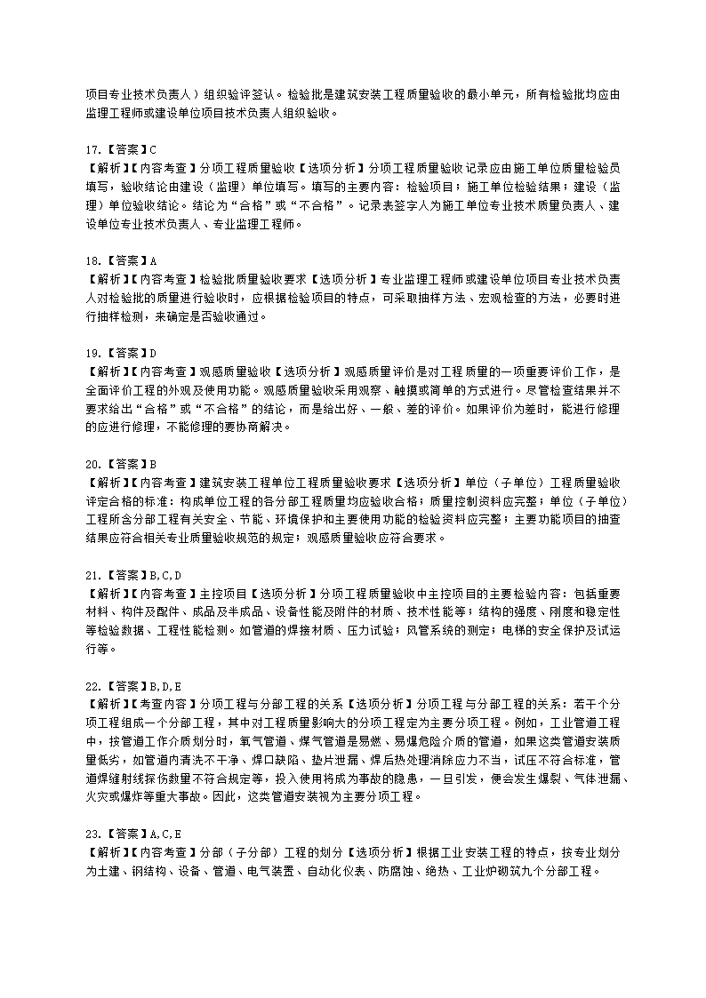 一级建造师机电工程管理与实务机电工程项目施工相关标准含解析.docx第11页