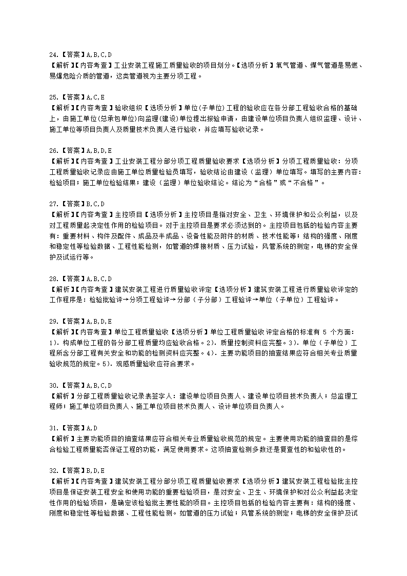 一级建造师机电工程管理与实务机电工程项目施工相关标准含解析.docx第12页