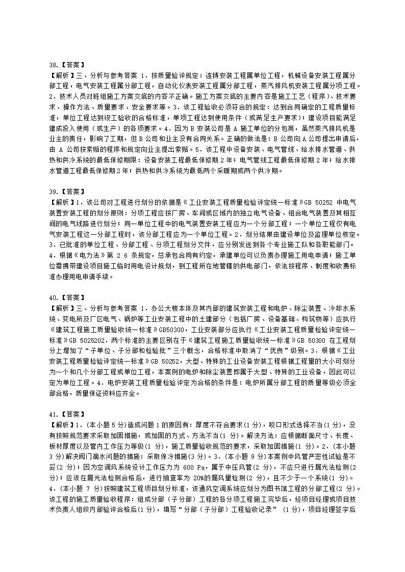 一级建造师机电工程管理与实务机电工程项目施工相关标准含解析.docx第15页