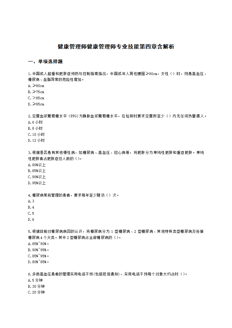 健康管理师健康管理师专业技能第四章含解析.docx