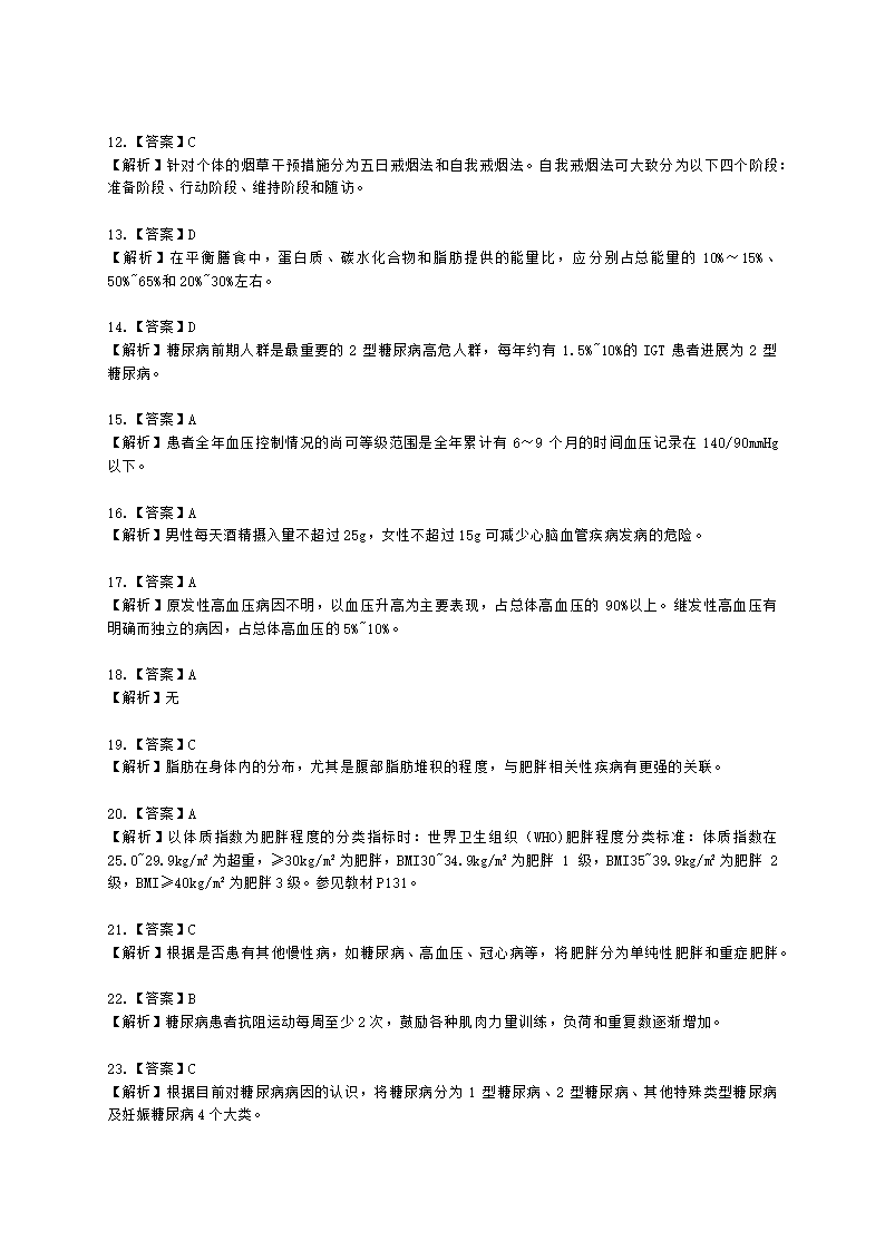 健康管理师健康管理师专业技能第四章含解析.docx第22页