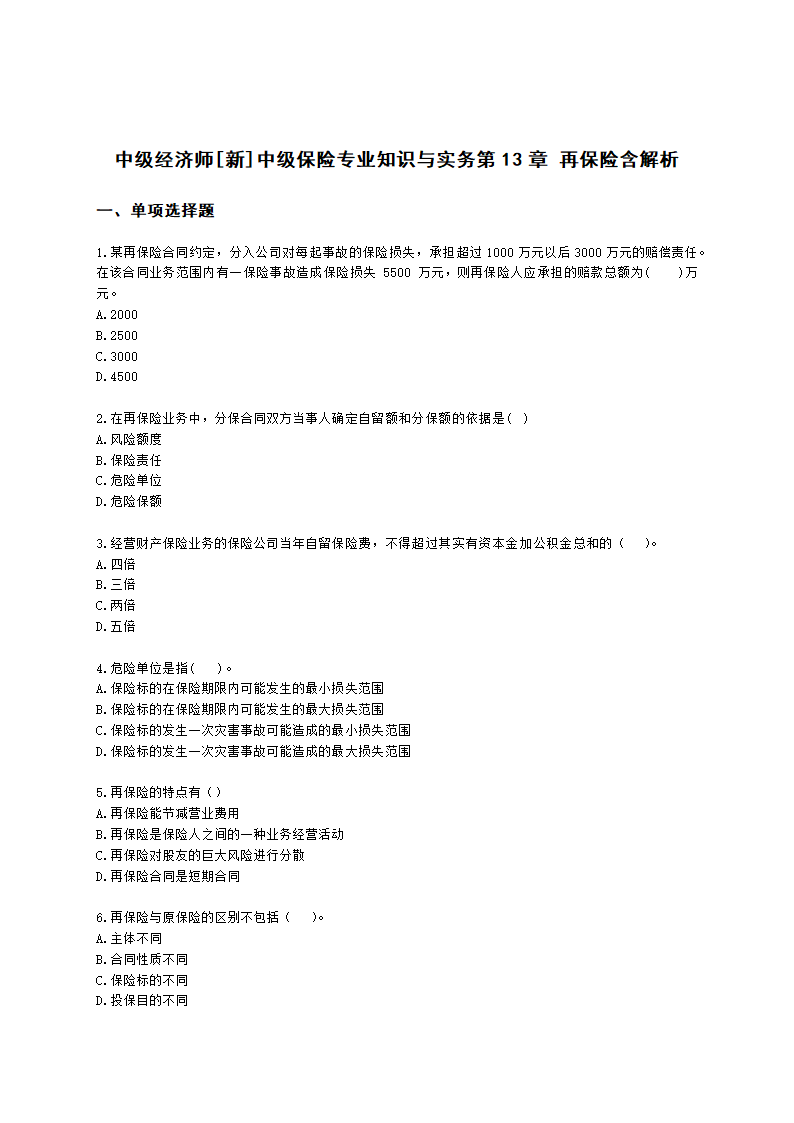 中级经济师中级保险专业知识与实务第13章 再保险含解析.docx