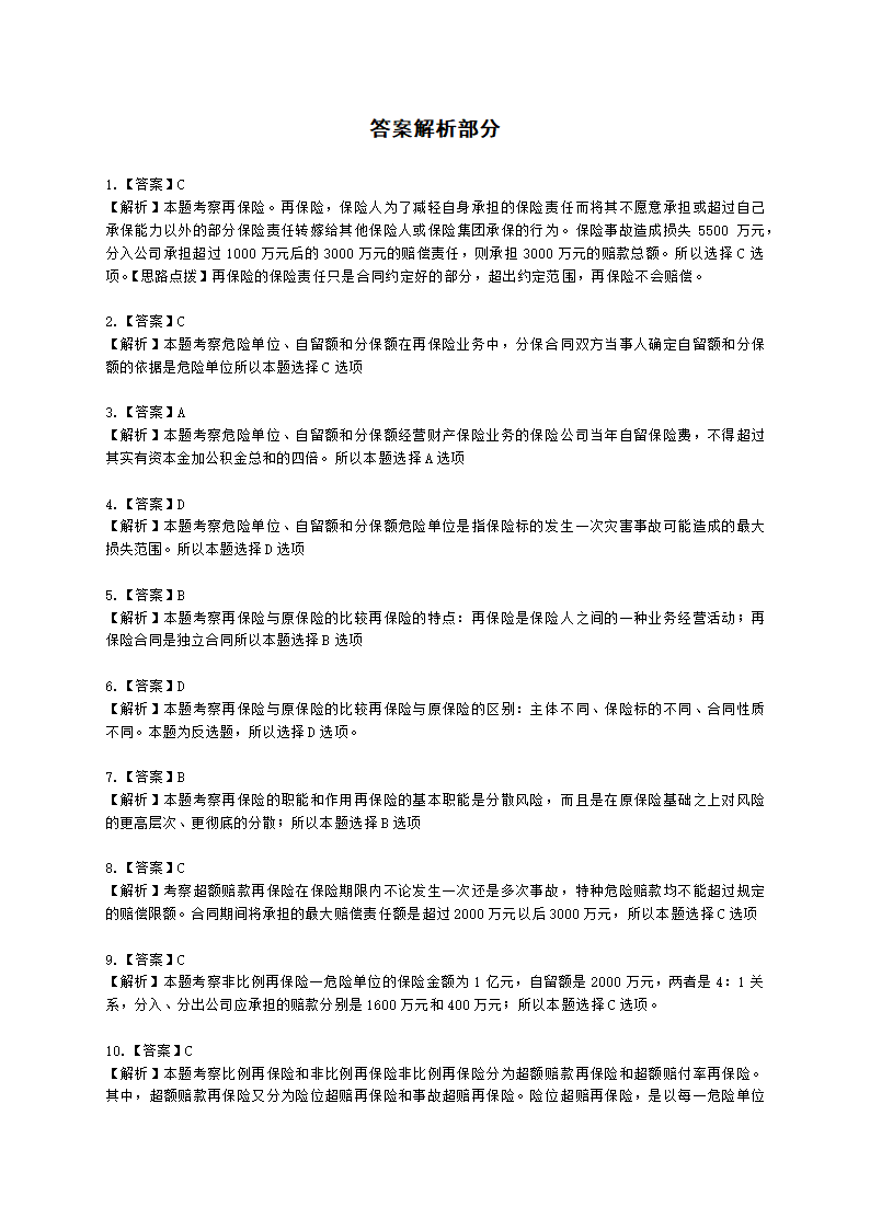 中级经济师中级保险专业知识与实务第13章 再保险含解析.docx第9页