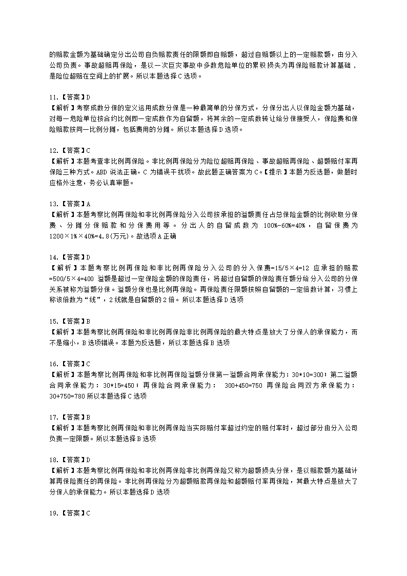 中级经济师中级保险专业知识与实务第13章 再保险含解析.docx第10页