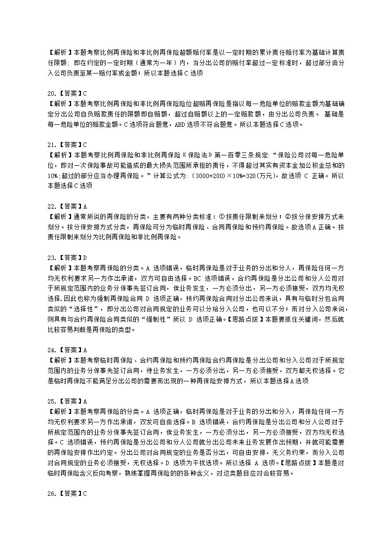 中级经济师中级保险专业知识与实务第13章 再保险含解析.docx第11页