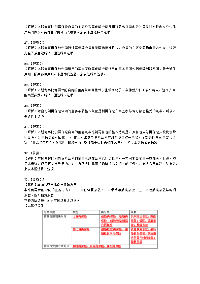 中级经济师中级保险专业知识与实务第13章 再保险含解析.docx第12页