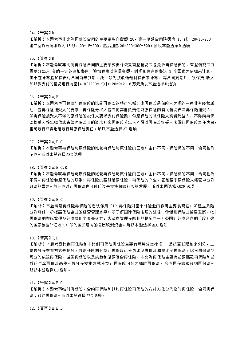 中级经济师中级保险专业知识与实务第13章 再保险含解析.docx第13页