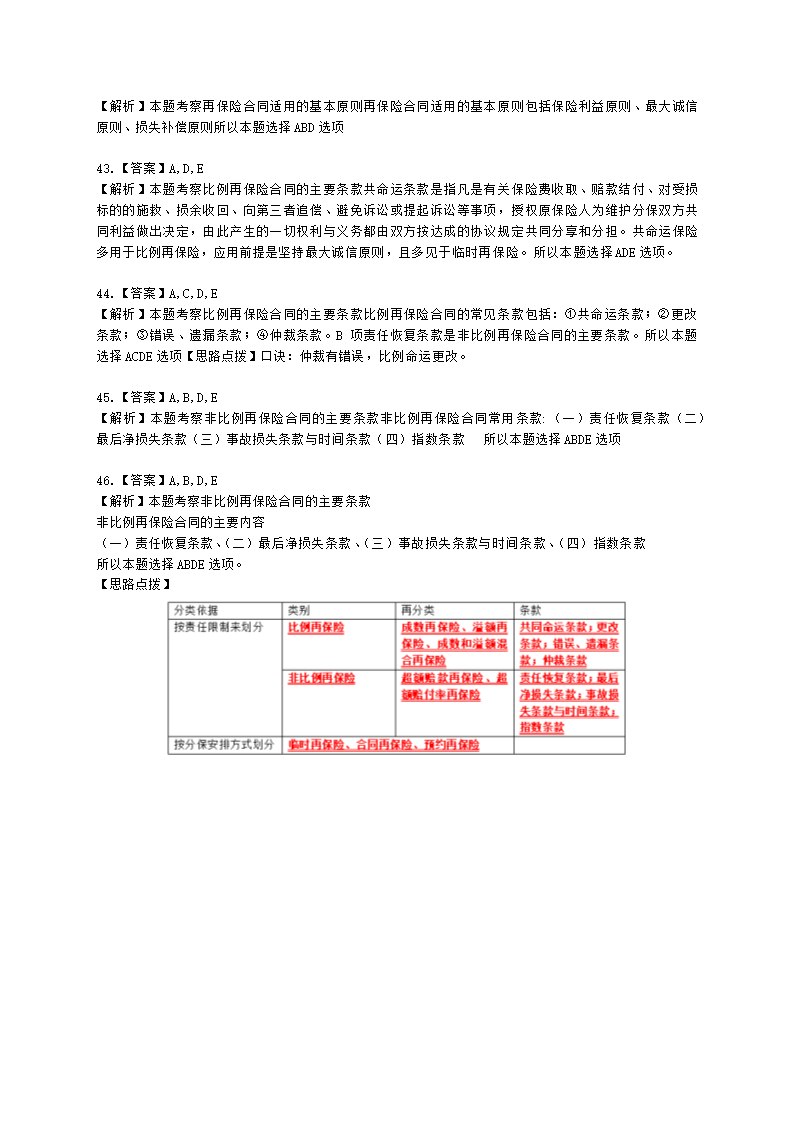 中级经济师中级保险专业知识与实务第13章 再保险含解析.docx第14页