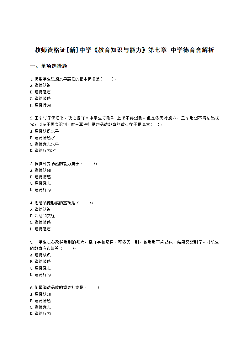 教师资格证中学《教育知识与能力》第七章 中学德育含解析.docx第1页