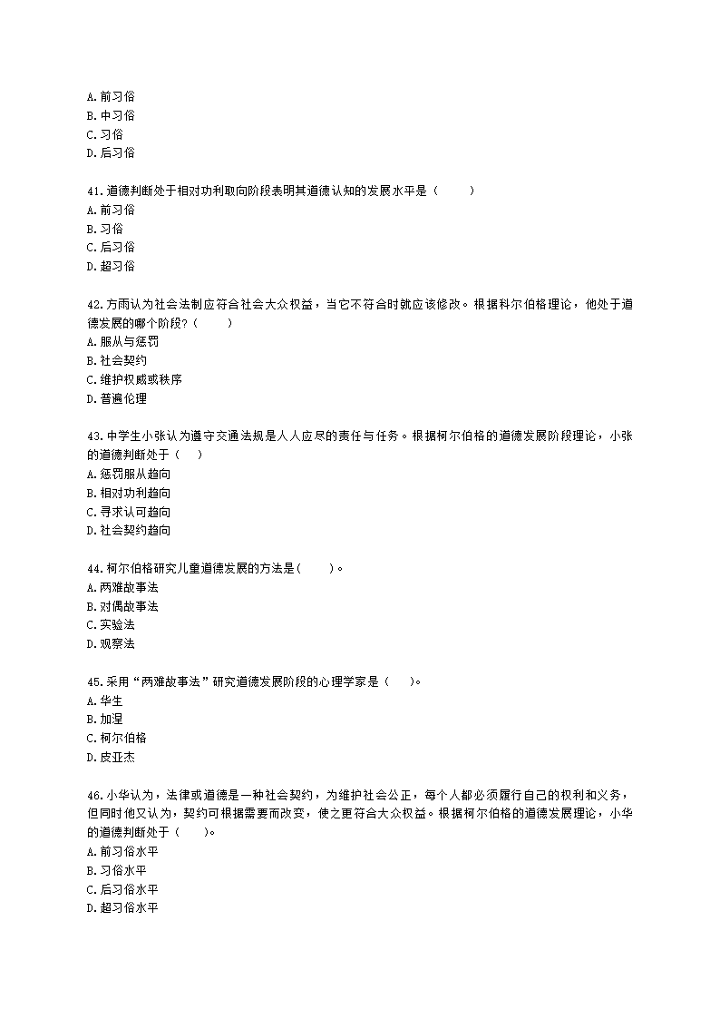 教师资格证中学《教育知识与能力》第七章 中学德育含解析.docx第7页