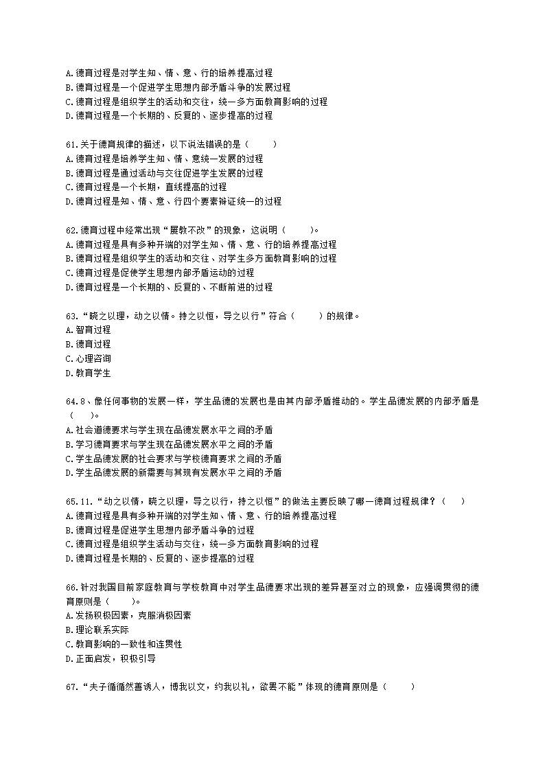 教师资格证中学《教育知识与能力》第七章 中学德育含解析.docx第10页
