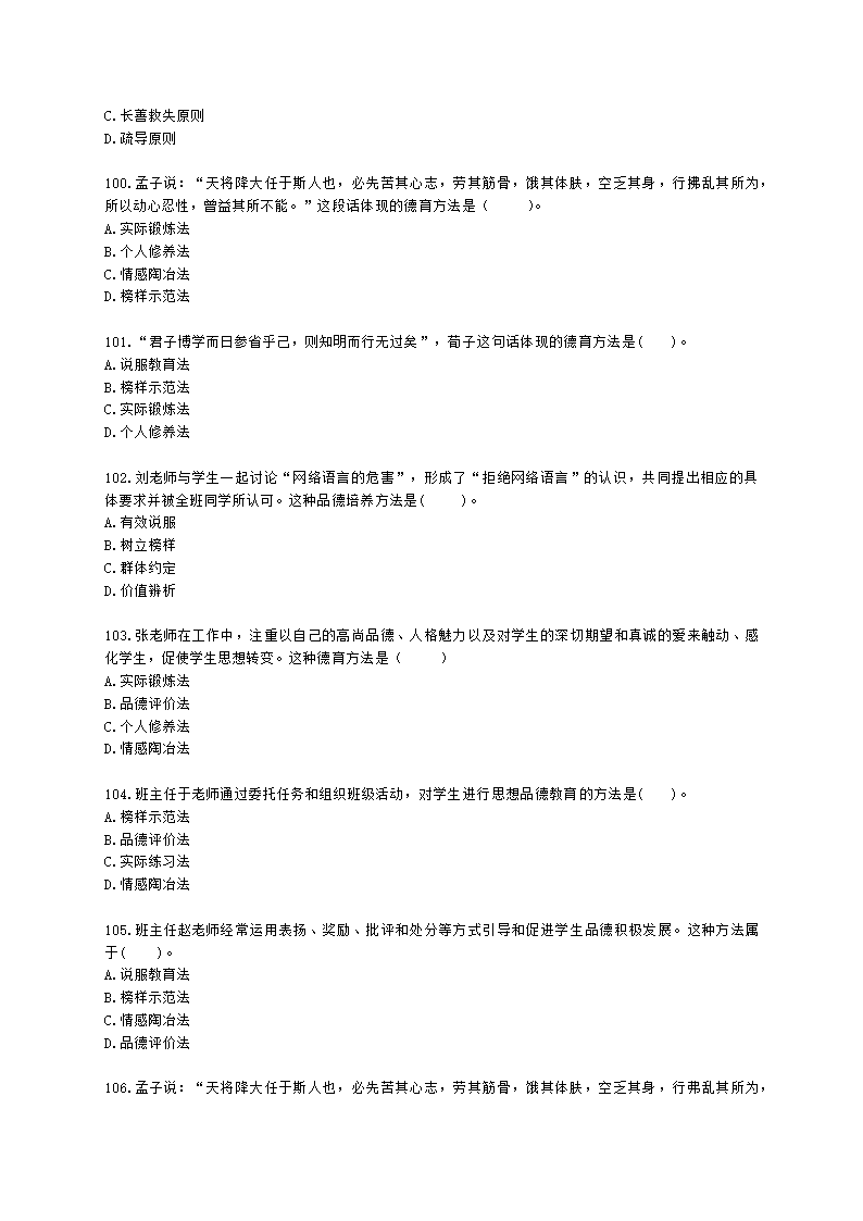 教师资格证中学《教育知识与能力》第七章 中学德育含解析.docx第16页