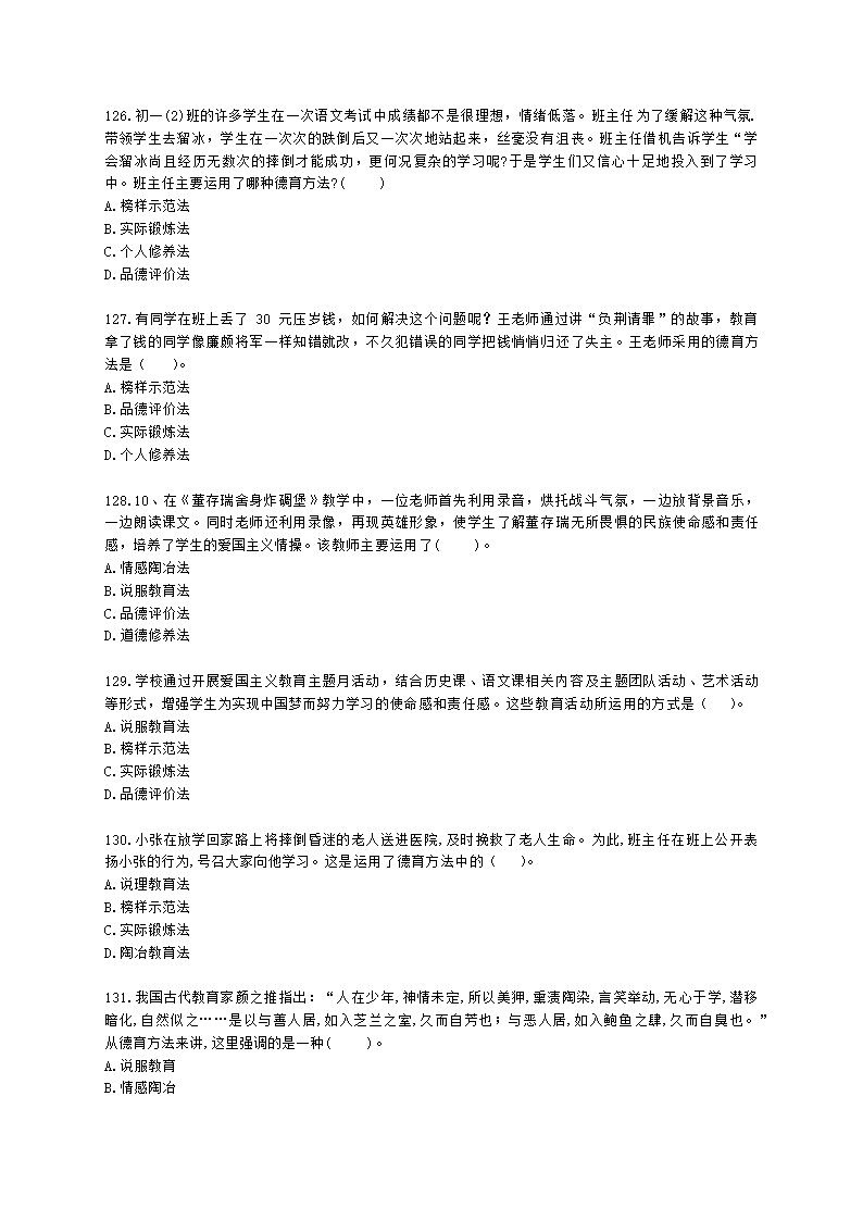 教师资格证中学《教育知识与能力》第七章 中学德育含解析.docx第20页