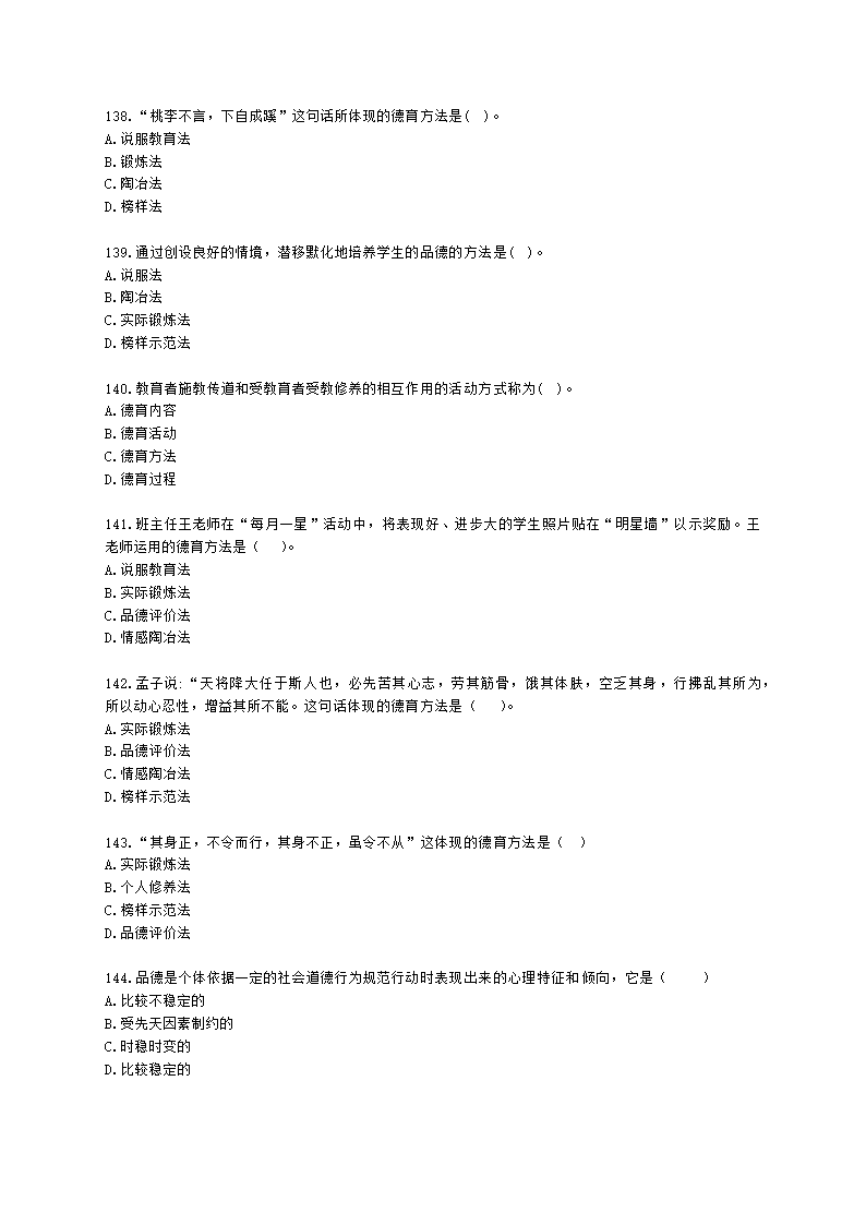 教师资格证中学《教育知识与能力》第七章 中学德育含解析.docx第22页