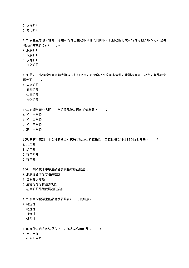 教师资格证中学《教育知识与能力》第七章 中学德育含解析.docx第24页