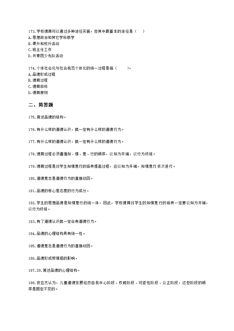 教师资格证中学《教育知识与能力》第七章 中学德育含解析.docx第27页