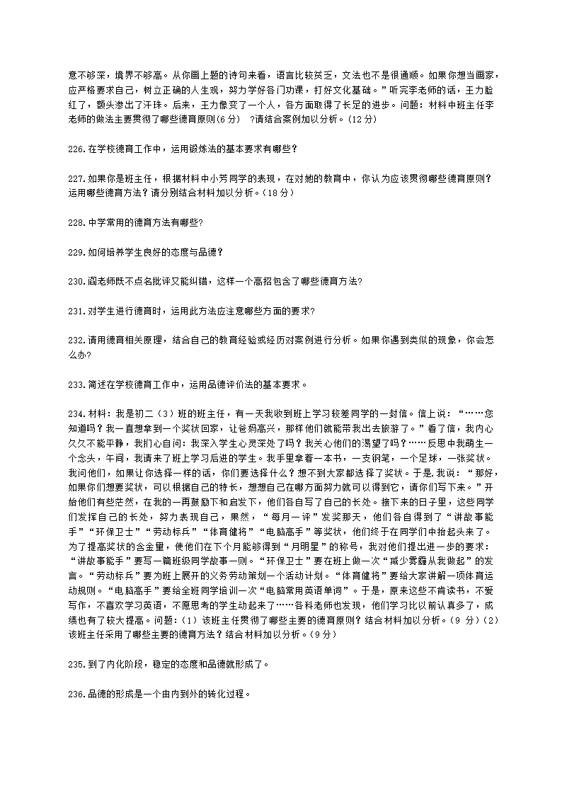 教师资格证中学《教育知识与能力》第七章 中学德育含解析.docx第30页