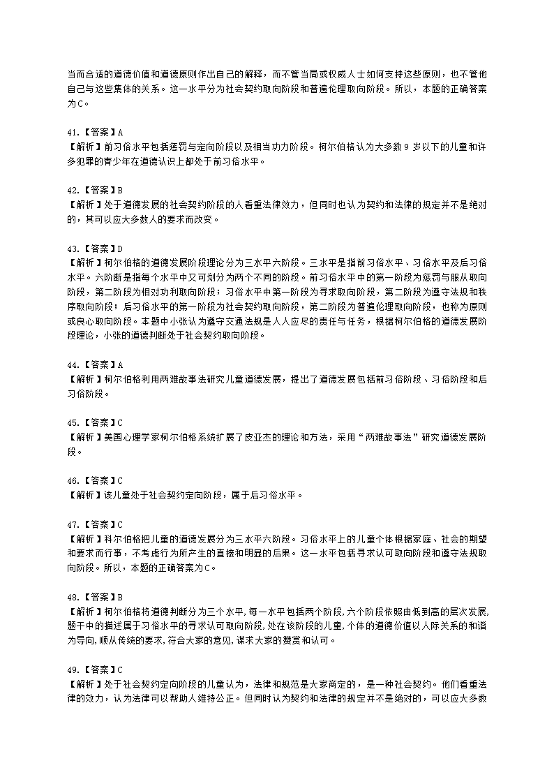 教师资格证中学《教育知识与能力》第七章 中学德育含解析.docx第37页