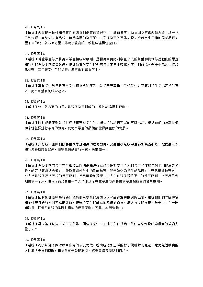 教师资格证中学《教育知识与能力》第七章 中学德育含解析.docx第42页