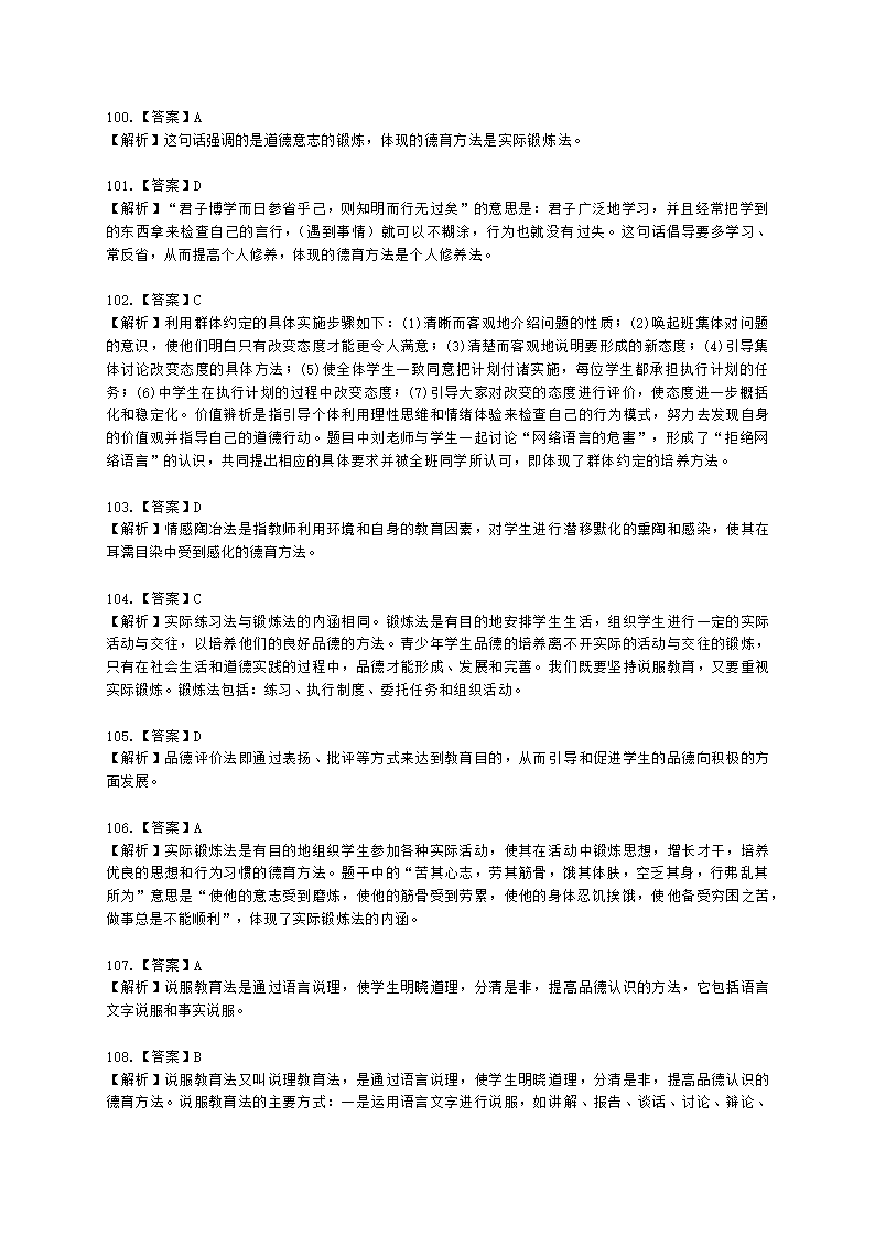 教师资格证中学《教育知识与能力》第七章 中学德育含解析.docx第43页