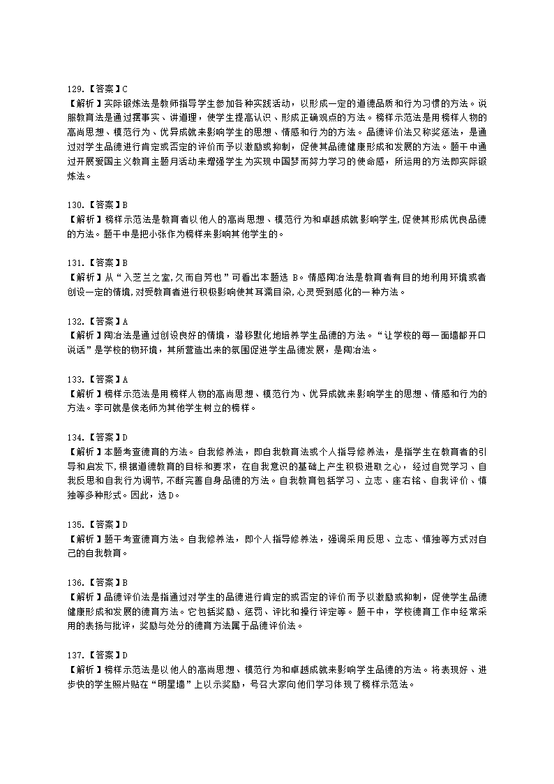 教师资格证中学《教育知识与能力》第七章 中学德育含解析.docx第46页