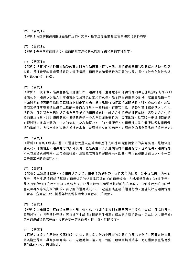 教师资格证中学《教育知识与能力》第七章 中学德育含解析.docx第50页