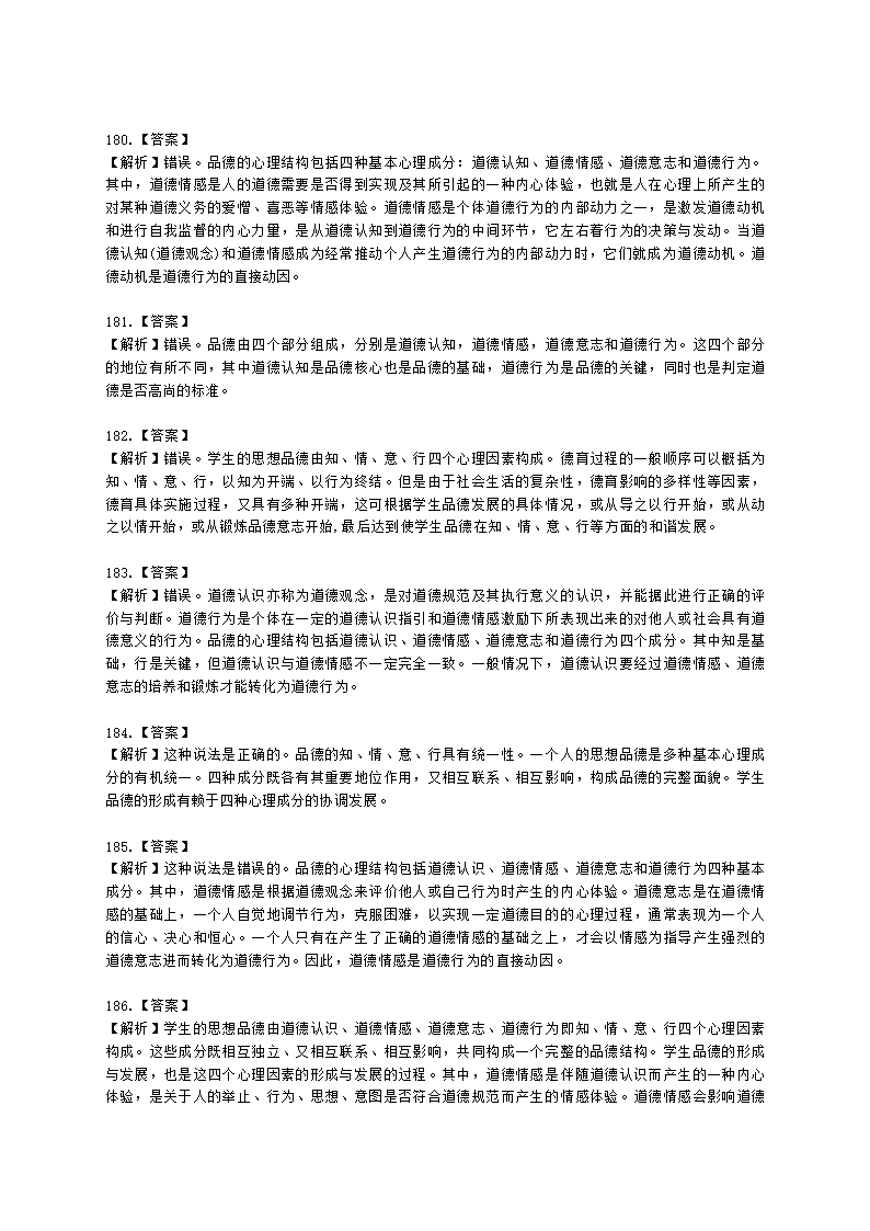 教师资格证中学《教育知识与能力》第七章 中学德育含解析.docx第51页