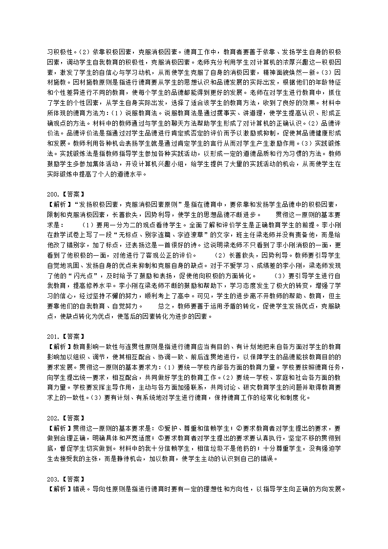 教师资格证中学《教育知识与能力》第七章 中学德育含解析.docx第54页