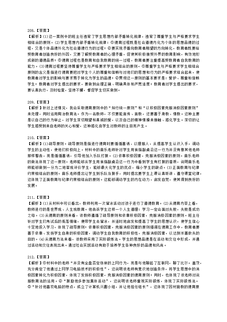 教师资格证中学《教育知识与能力》第七章 中学德育含解析.docx第56页