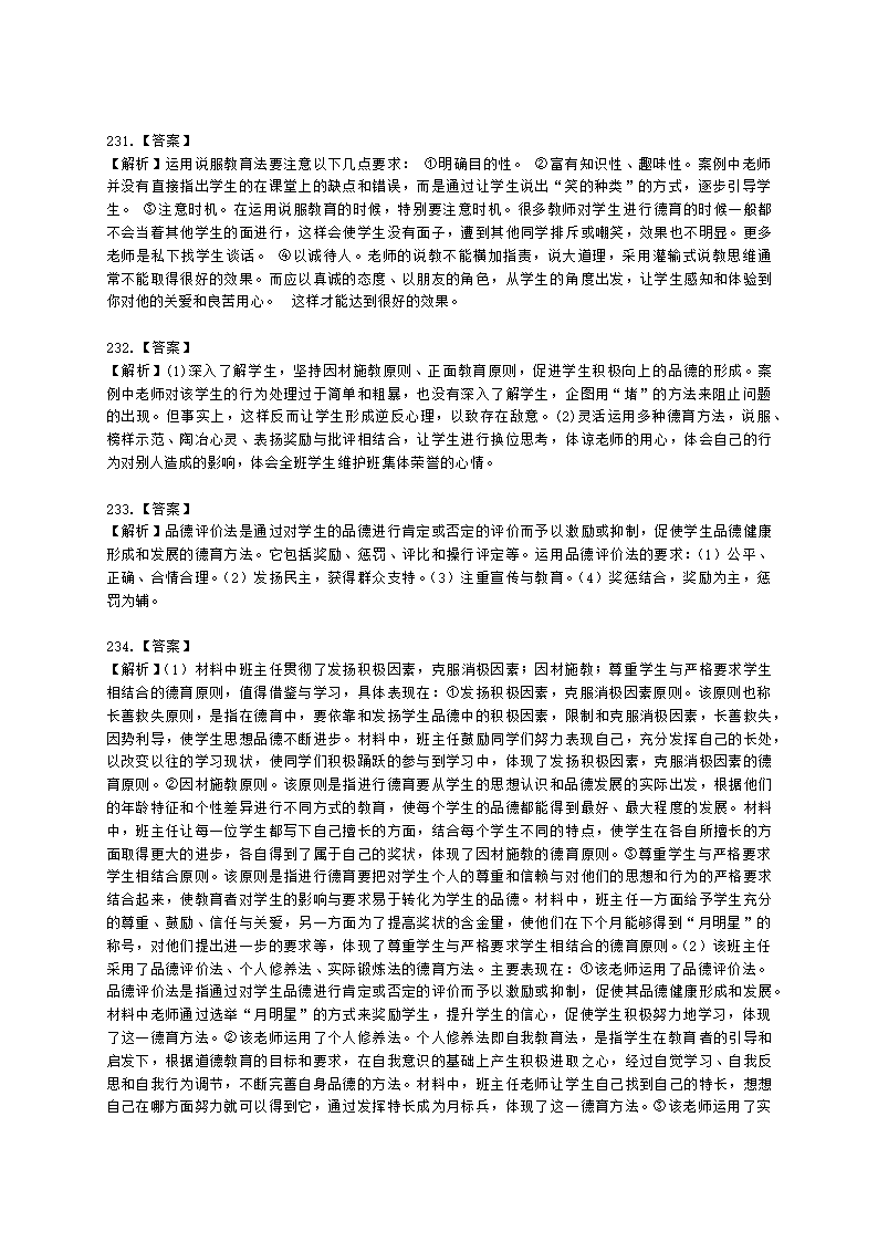 教师资格证中学《教育知识与能力》第七章 中学德育含解析.docx第61页