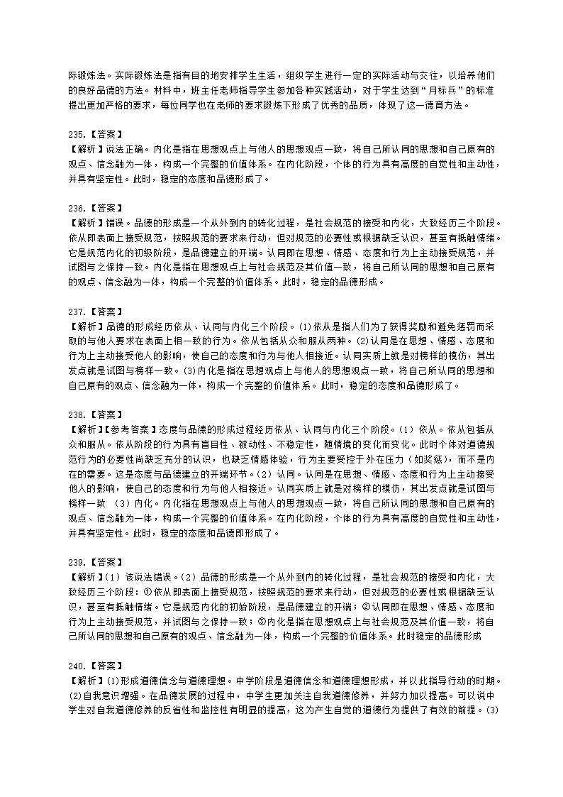 教师资格证中学《教育知识与能力》第七章 中学德育含解析.docx第62页