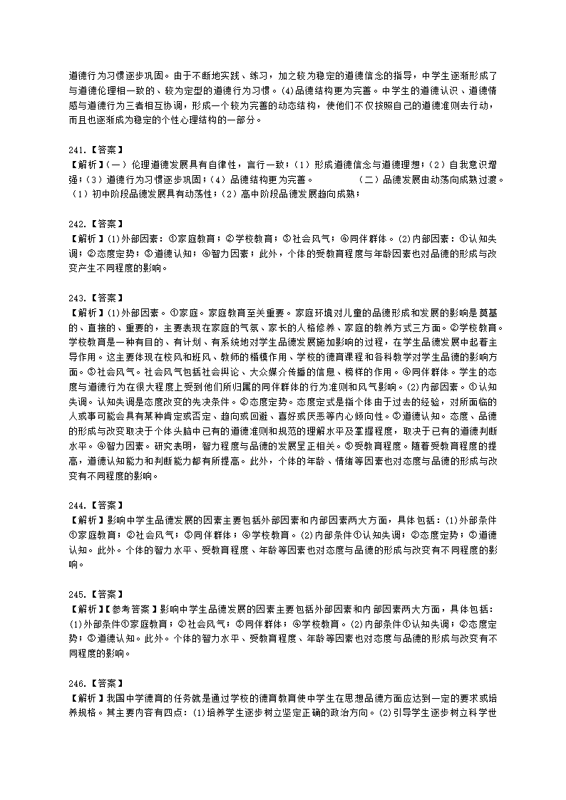 教师资格证中学《教育知识与能力》第七章 中学德育含解析.docx第63页