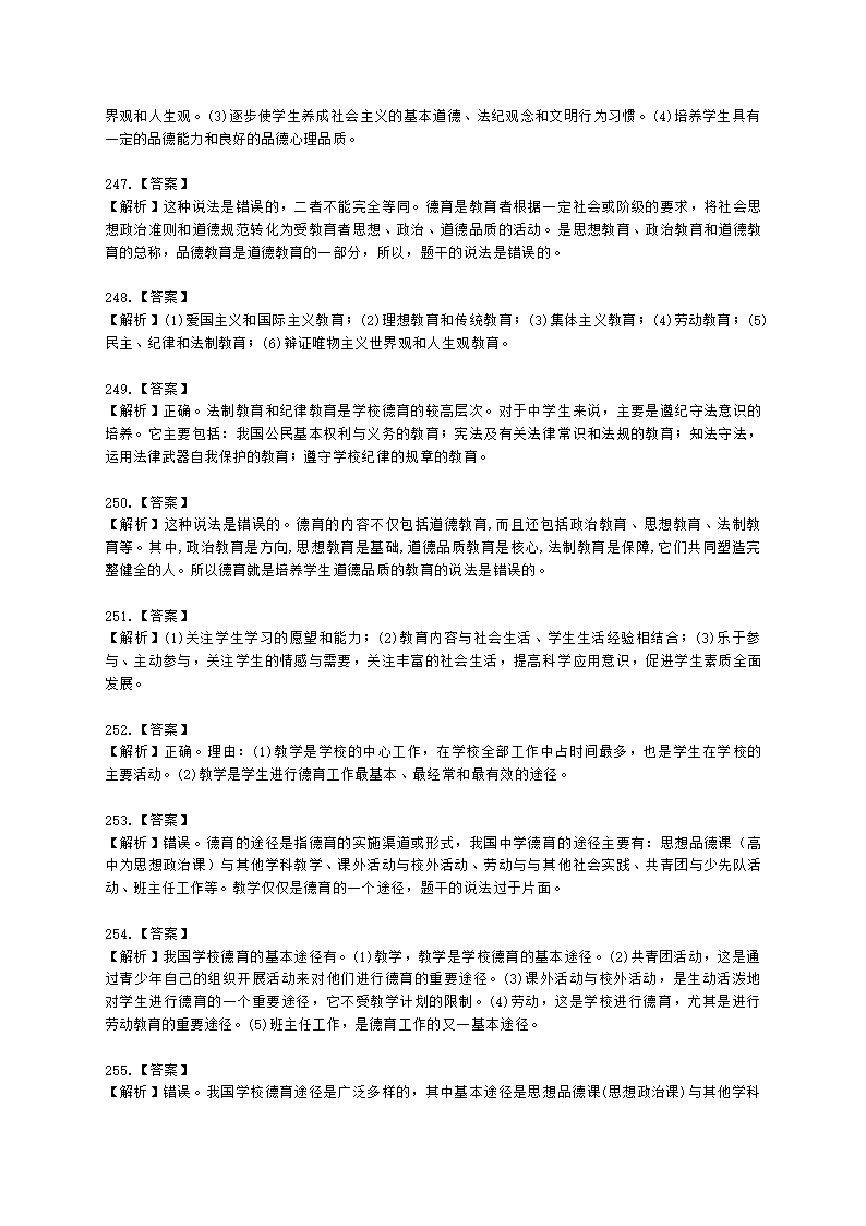 教师资格证中学《教育知识与能力》第七章 中学德育含解析.docx第64页