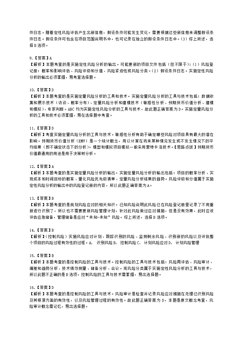 软考中级职称系统集成项目管理工程师第18章项目风险管理含解析.docx第6页