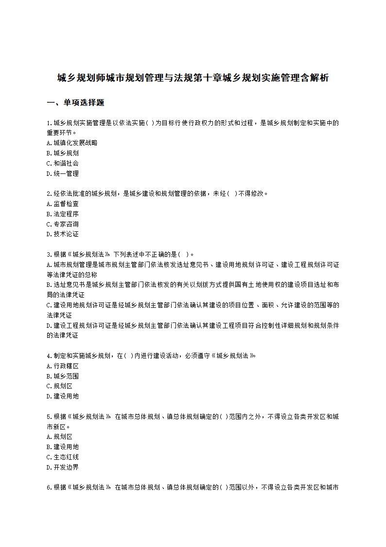 城乡规划师城市规划管理与法规第十章城乡规划实施管理含解析.docx第1页