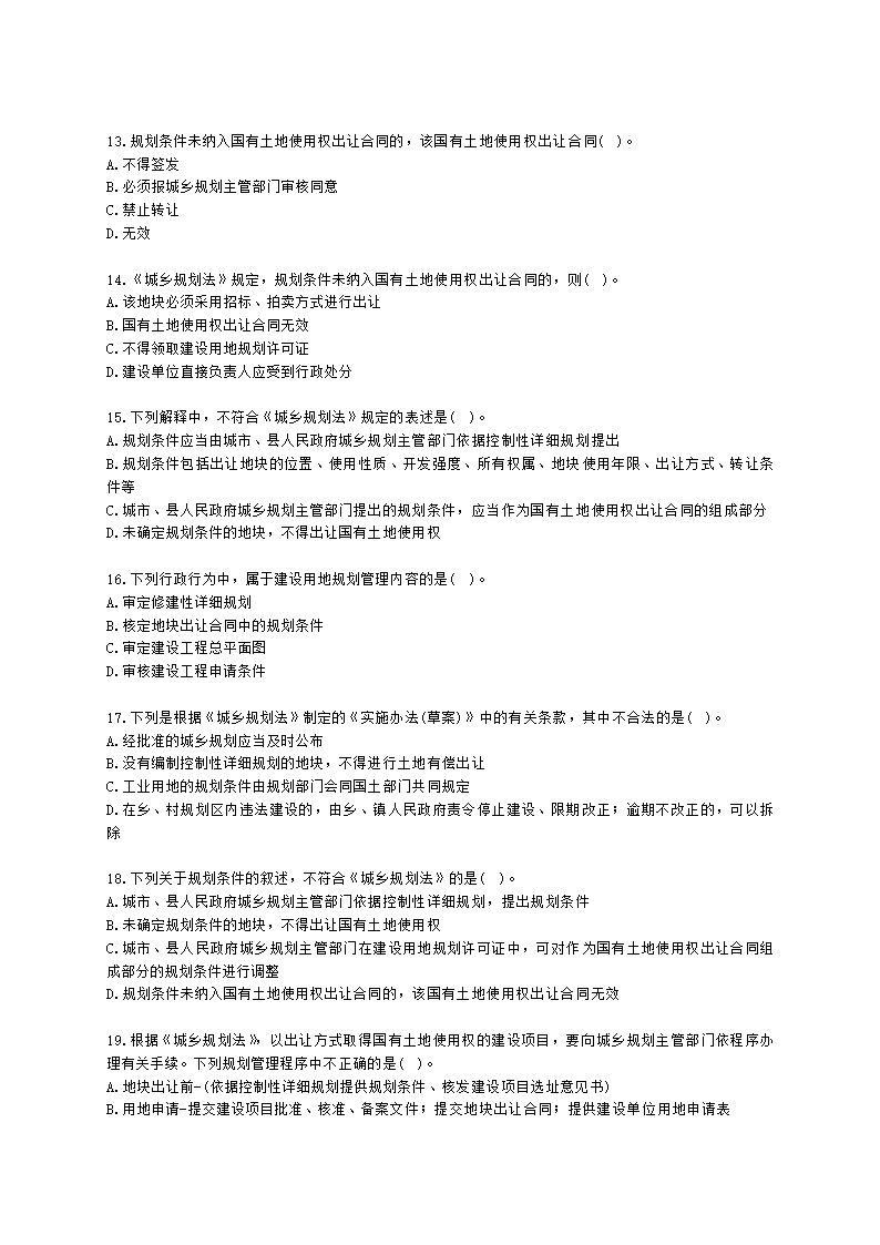 城乡规划师城市规划管理与法规第十章城乡规划实施管理含解析.docx第3页