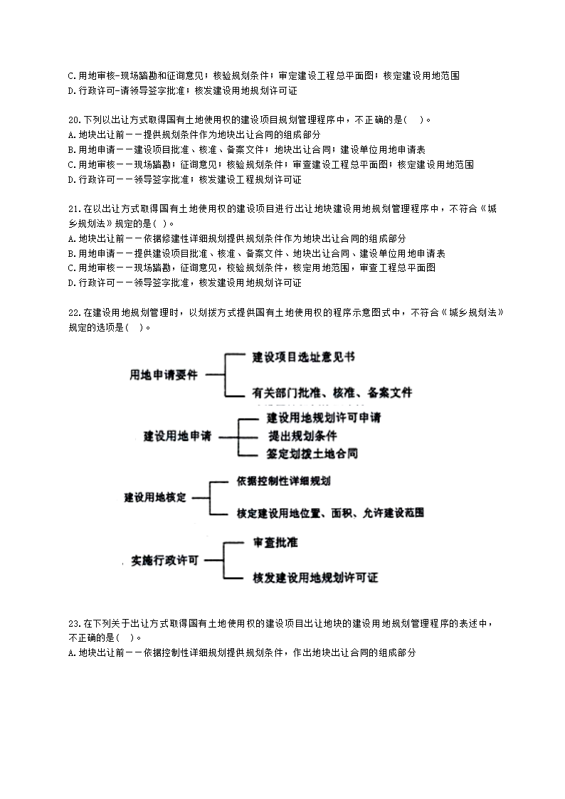 城乡规划师城市规划管理与法规第十章城乡规划实施管理含解析.docx第4页