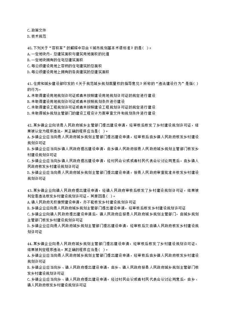 城乡规划师城市规划管理与法规第十章城乡规划实施管理含解析.docx第8页