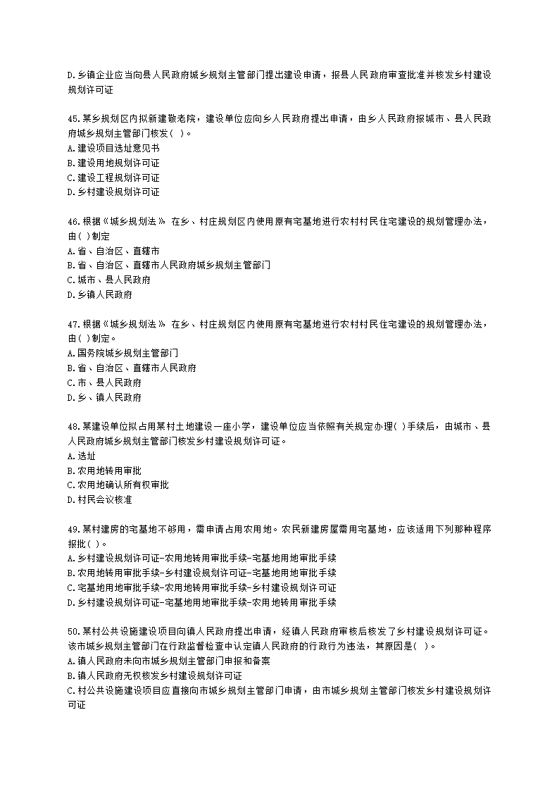 城乡规划师城市规划管理与法规第十章城乡规划实施管理含解析.docx第9页