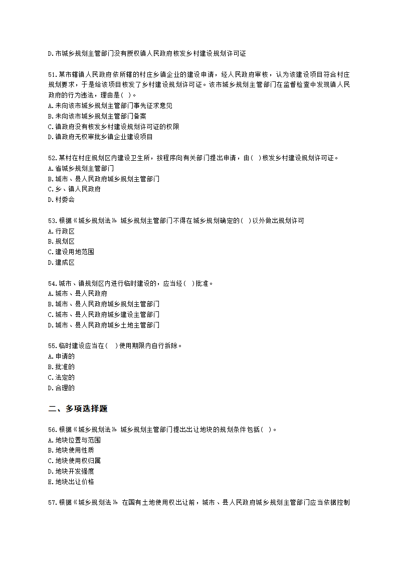 城乡规划师城市规划管理与法规第十章城乡规划实施管理含解析.docx第10页