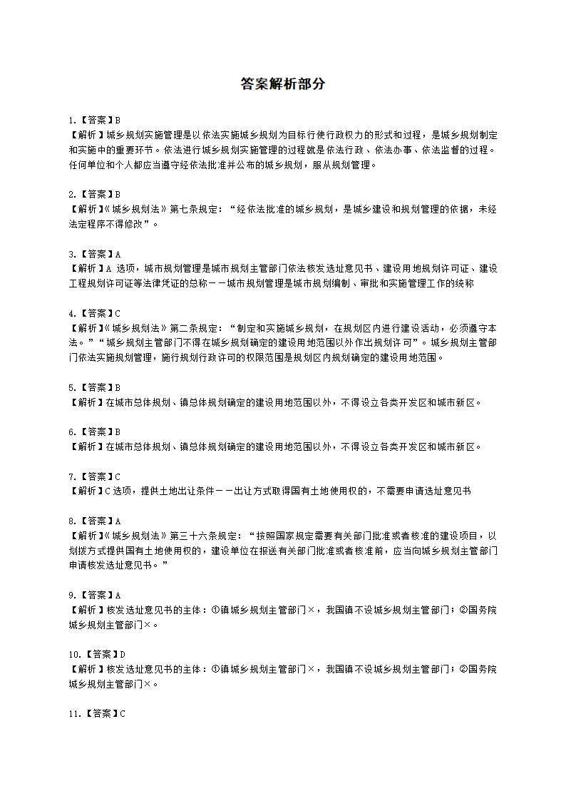 城乡规划师城市规划管理与法规第十章城乡规划实施管理含解析.docx第12页