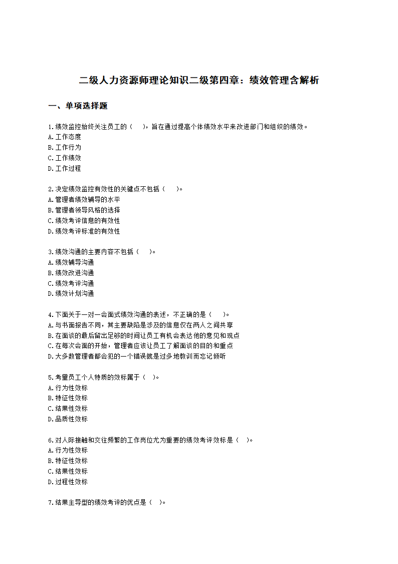 二级人力资源师理论知识二级第四章：绩效管理含解析.docx