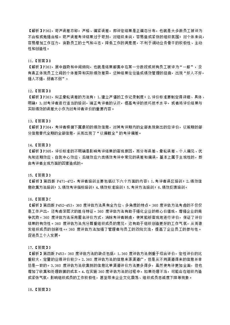 二级人力资源师理论知识二级第四章：绩效管理含解析.docx第10页