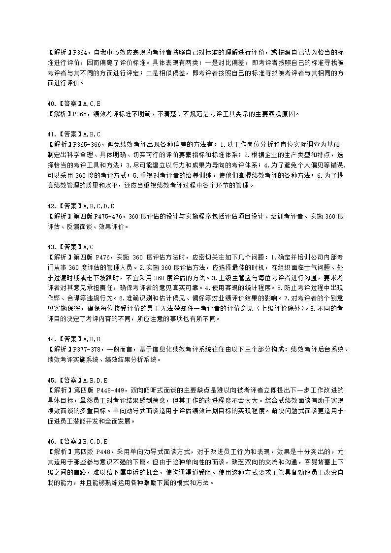 二级人力资源师理论知识二级第四章：绩效管理含解析.docx第13页