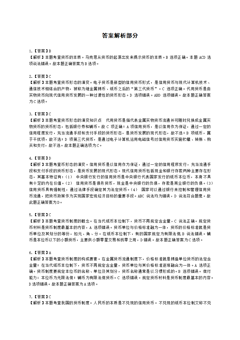 初级经济师初级经济基础第14章　 货币制度与货币发行含解析.docx第5页