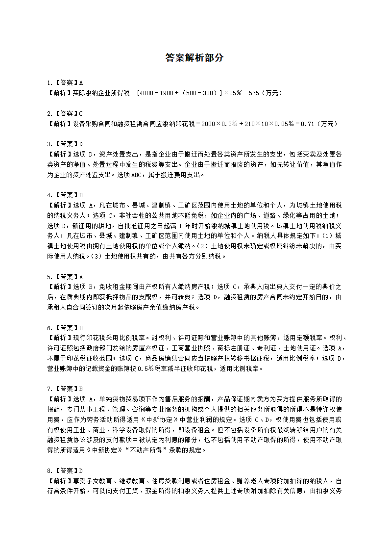 2021税法二模考试卷（一）含解析.docx第12页