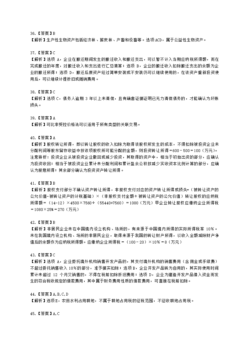 2021税法二模考试卷（一）含解析.docx第16页