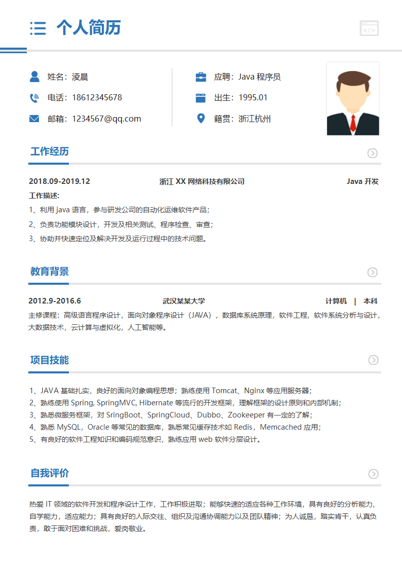程序员Java互联网求职个人简历.docx