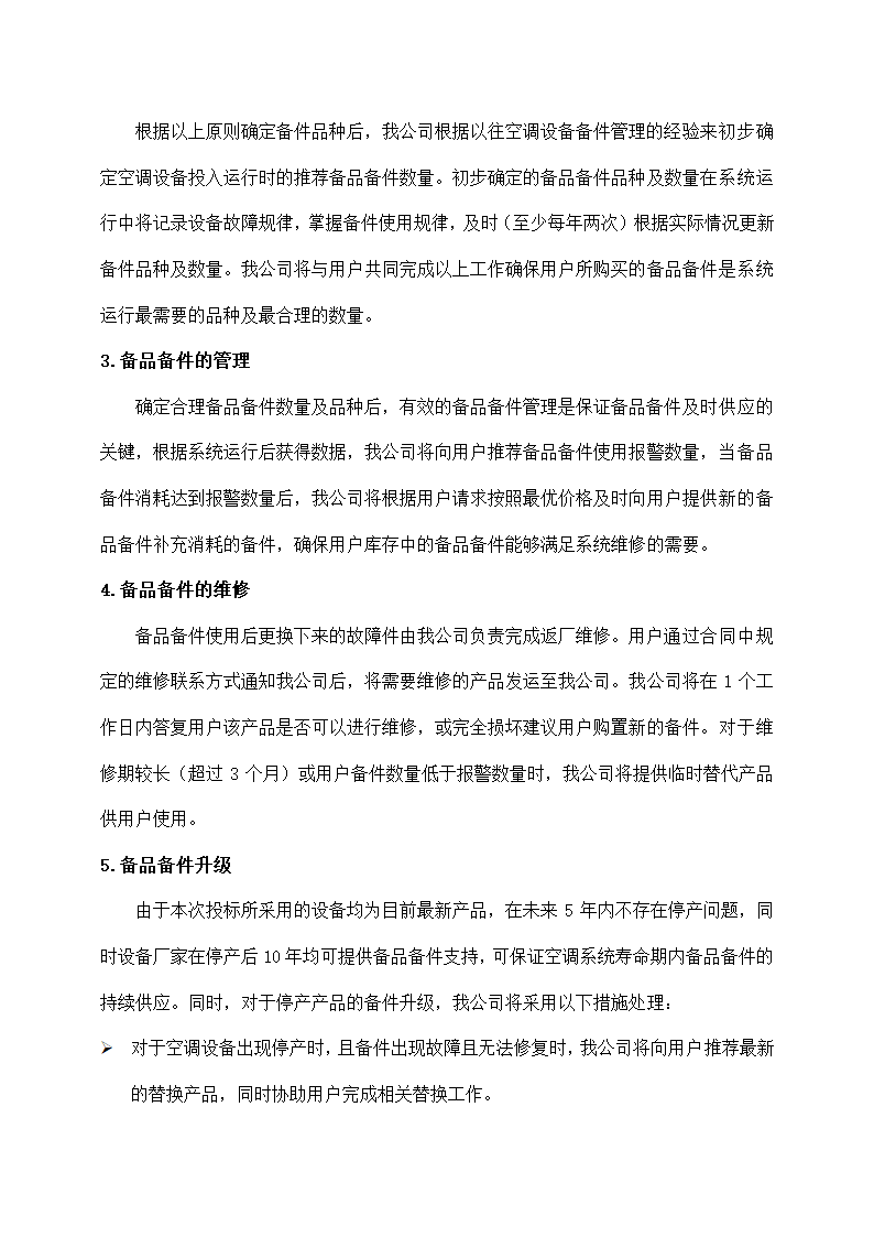 空调公司备品备件长期供应计划.docx第2页